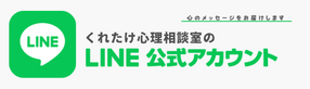 くれたけ心理相談室 公式ライン