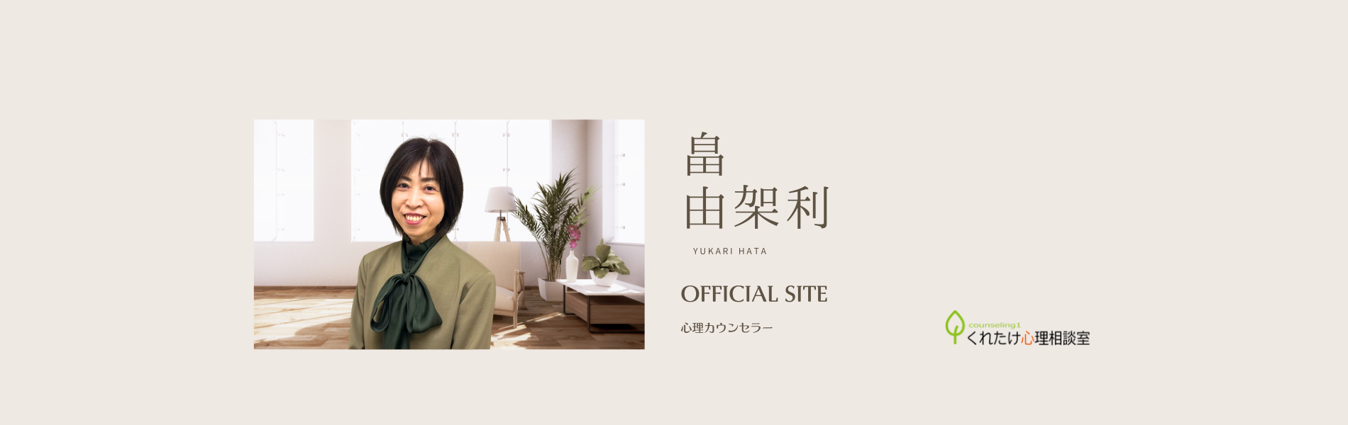 畠 由架利 カウンセラー