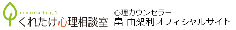 畠 由架利 公式サイト(くれたけ心理相談室 札幌支部)